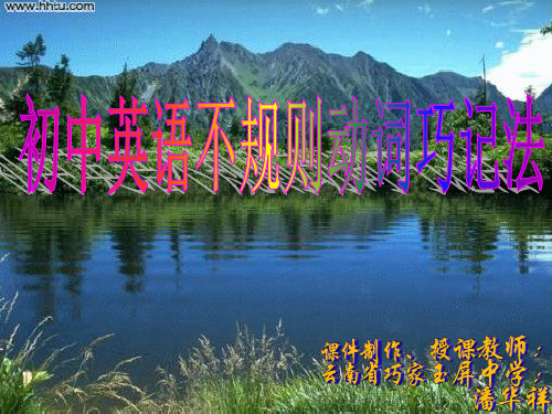 初中英语不规则动词巧记法PPT优质课件