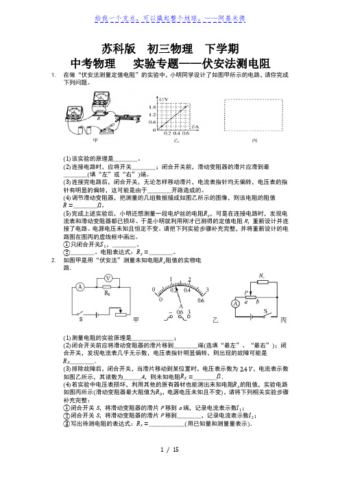 苏科版初三物理下学期中考物理实验专题之伏安法测电阻