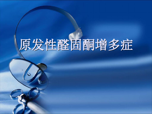 原发性醛固酮增多症_课件