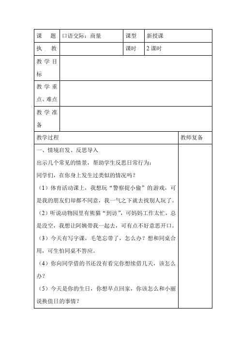 人教二年级语文上册教案2口语交际商量