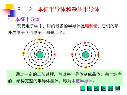 电工电子技术-本征半导体和杂质半导体