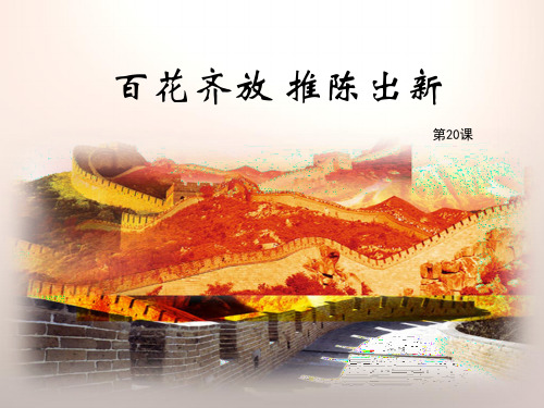 人教版历史八年级下册课件：《百花齐放_推陈出新》教学课件(26张PPT)