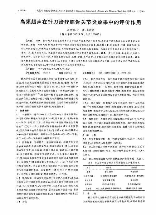 高频超声在针刀治疗膝骨关节炎效果中的评价作用