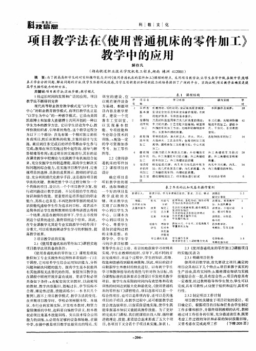 项目教学法在《使用普通机床的零件加工》教学中的应用