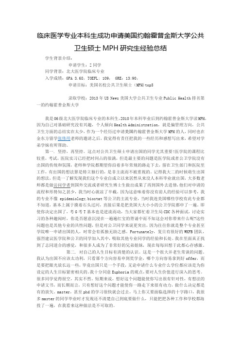 美国留学申请经验-美国约翰霍普金斯大学公共卫生硕士MPH研究生经验总结