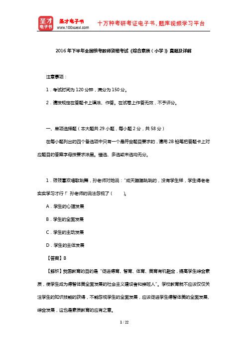 2016年下半年全国统考教师资格考试《综合素质(小学)》真题及详解【圣才出品】