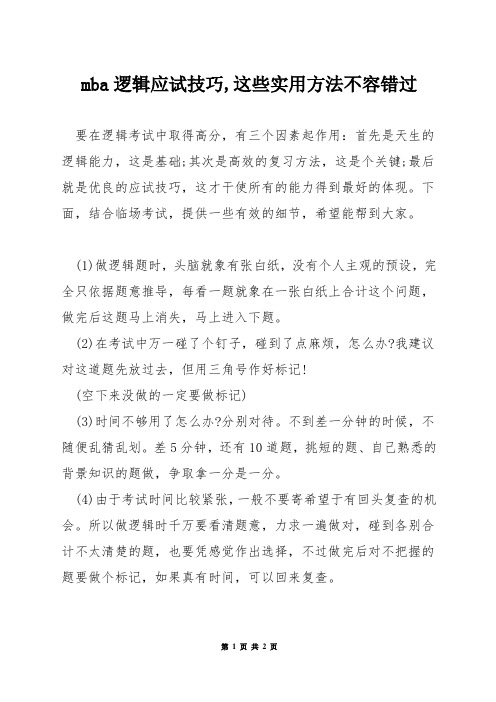 mba逻辑应试技巧,这些实用方法不容错过