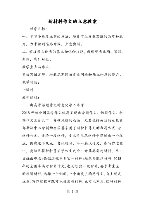 2018年新材料作文的立意教案-文档资料