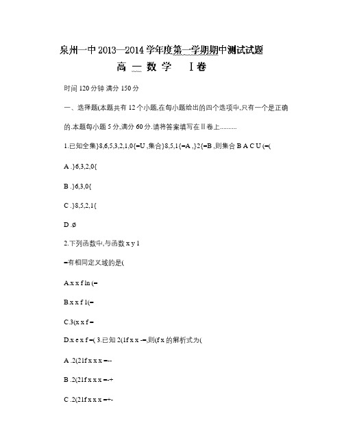 福建省泉州第一中学2013-2014学年高一上学期期中考试数.