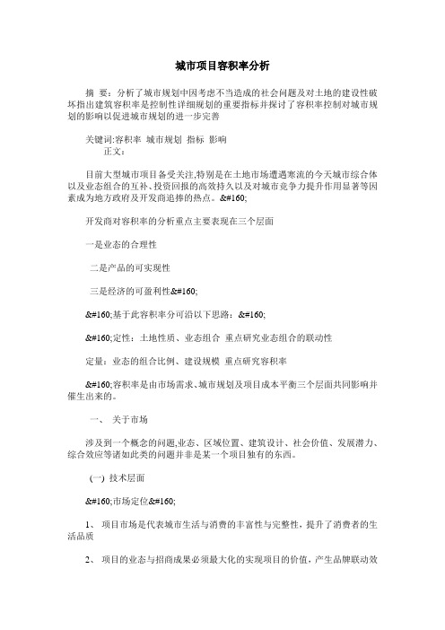城市项目容积率分析