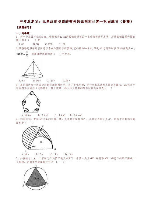 【推荐】北师大初中数学中考总复习：正多边形与圆的有关的证明和计算--巩固练习(提高)