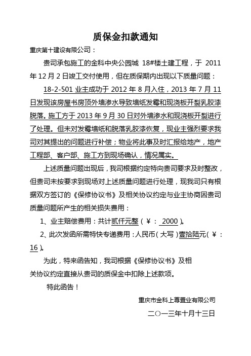 质保金扣款通知