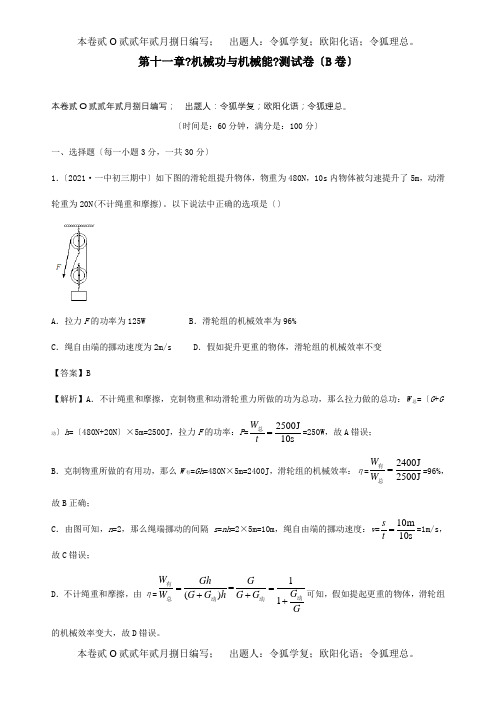 九年级物理上册第十一章机械功与机械能测试卷B卷提升篇含解析沪试题
