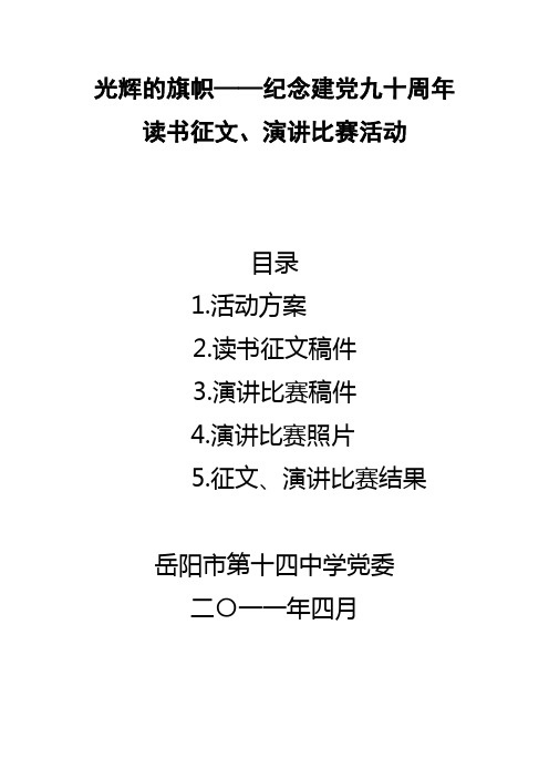 光辉的旗帜——纪念建党九十周年演讲比赛
