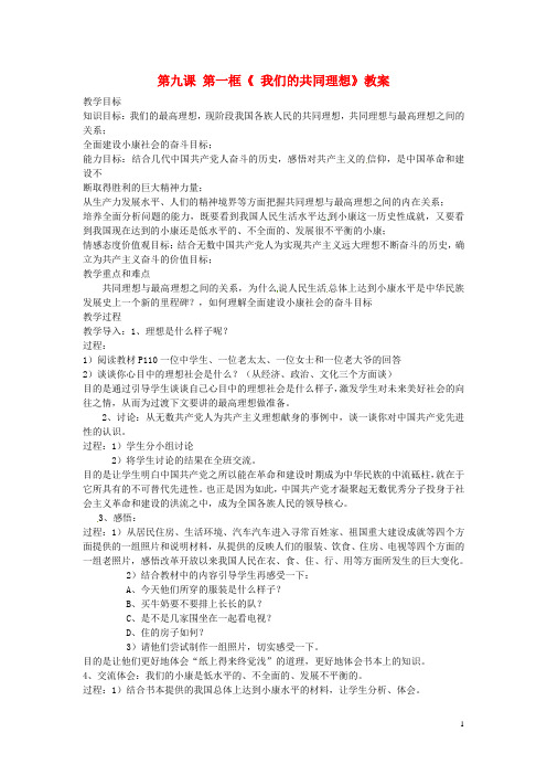 九年级政治全册 第四单元 第九课 第一框《我们的共同理想》教案 新人教版