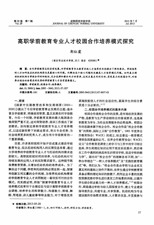 高职学前教育专业人才校园合作培养模式探究