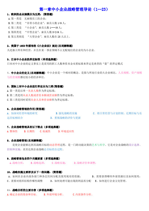 第一章中小企业战略管理导论重点资料