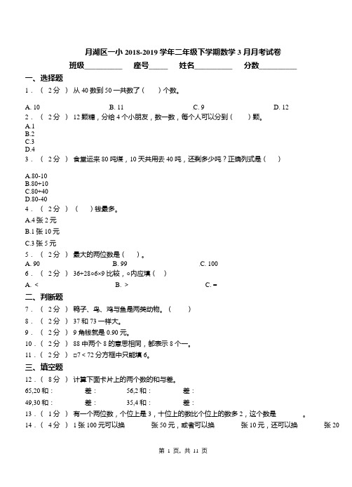 月湖区一小2018-2019学年二年级下学期数学3月月考试卷