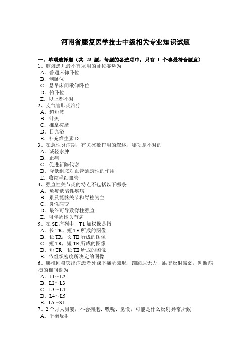 河南省康复医学技士中级相关专业知识试题