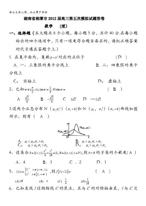 湖南省湘潭市2012届高三第五次模拟考试数学(理)试题
