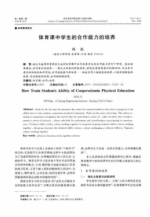 体育课中学生的合作能力的培养