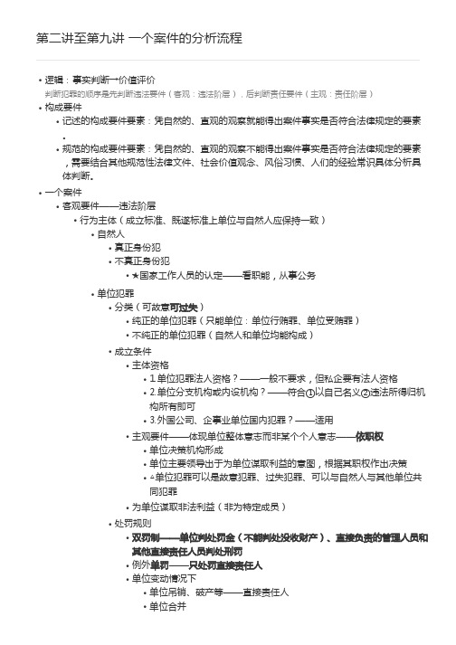 第二讲至第九讲 一个案件的分析流程