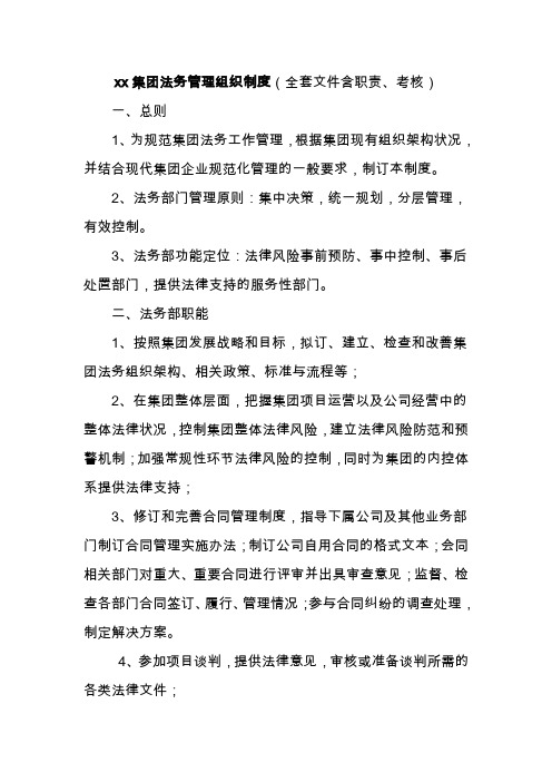 xx集团法务管理组织制度-(全套含职责、考核)(吐血推荐)