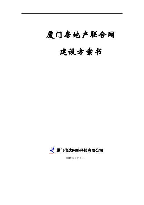 厦门房地产联合网建设方案3