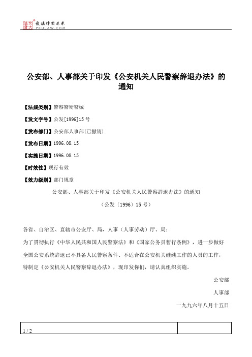 公安部、人事部关于印发《公安机关人民警察辞退办法》的通知