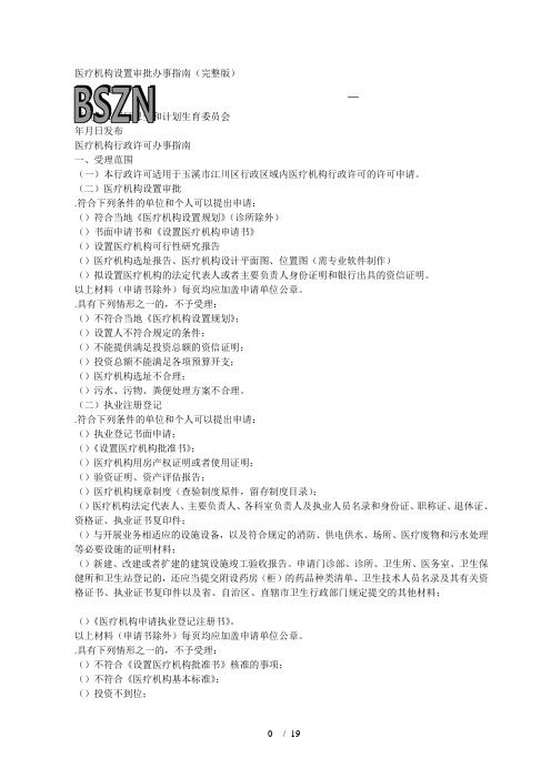 医疗机构设置审批办事指南(完整版)