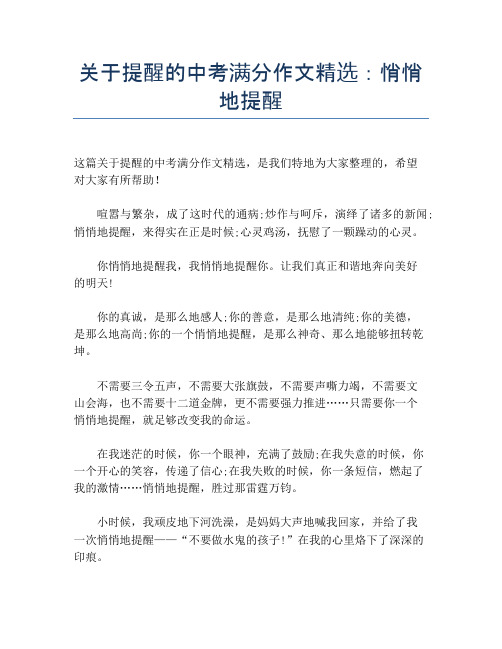 关于提醒的中考满分作文精选：悄悄地提醒