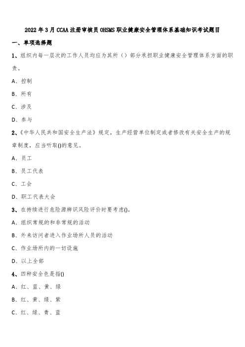 2022年3月CCAA注册审核员OHSMS职业健康安全管理体系基础知识考试题目含解析