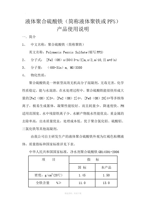 液体聚合硫酸铁概述