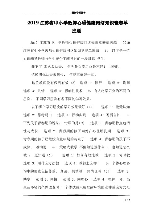 2019江苏省中小学教师心理健康网络知识竞赛单选题_0