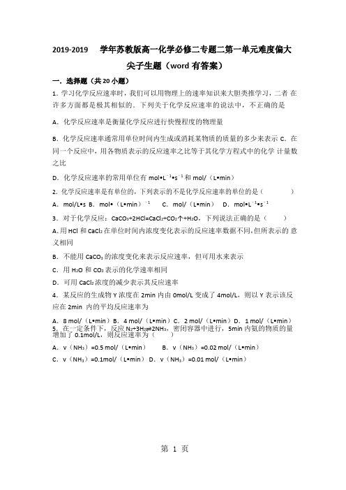 2017-2018学年苏教版高一化学必修二专题二第一单元难度偏大尖子生题(word有答案)-精选文档