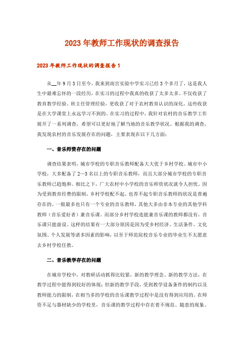 2023年教师工作现状的调查报告