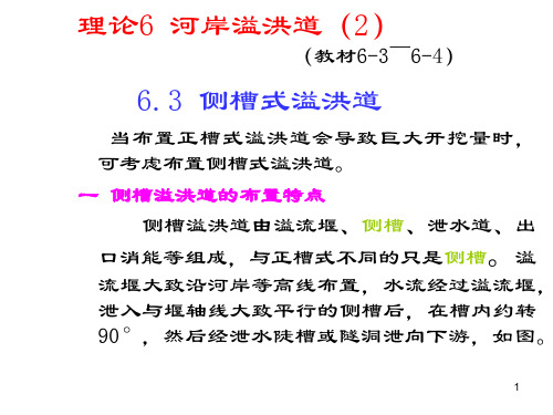 侧槽溢洪道的组成