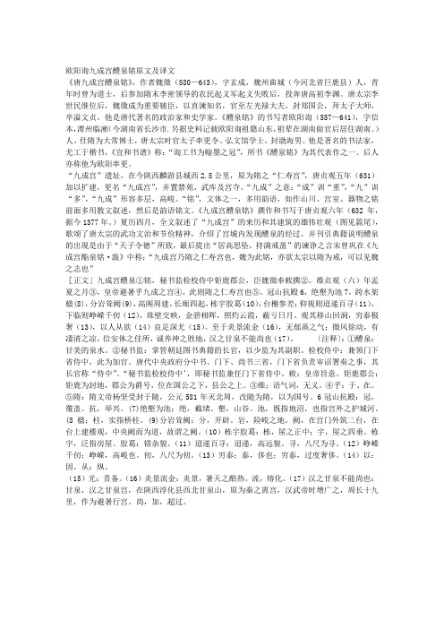 欧阳询九成宫醴泉铭原文及译文