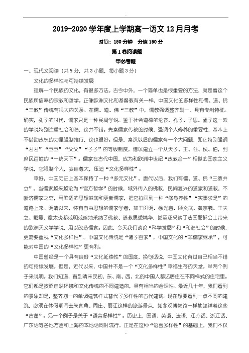 精编2019-2020学年度人教版上学期高一12月月考语文试卷(精校版)