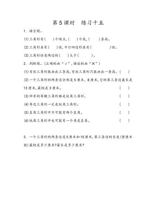 人教版四年级数学下册第五单元 三角形《练习十五》同步练习题