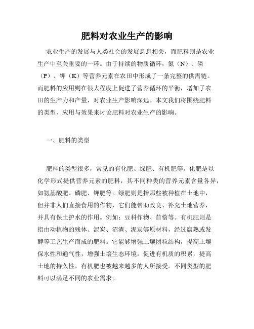 肥料对农业生产的影响
