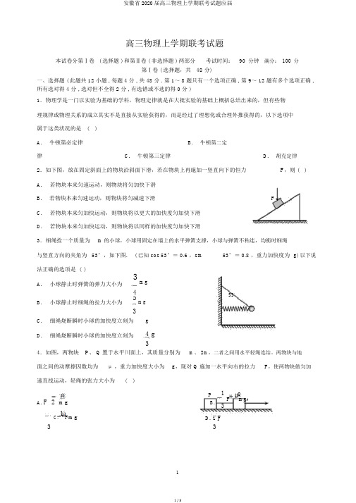 安徽省2020届高三物理上学期联考试题应届