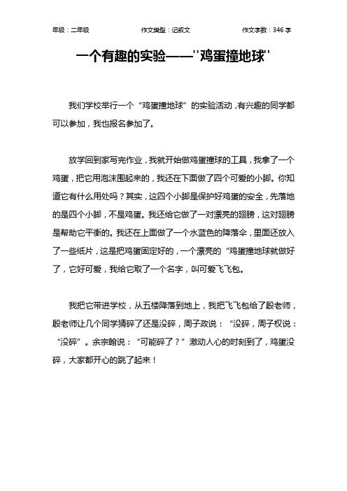 一个有趣的实验——-鸡蛋撞地球-作文【小学二年级300字】