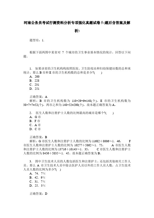 河南公务员考试行测资料分析专项强化真题试卷5(题后含答案及解析)