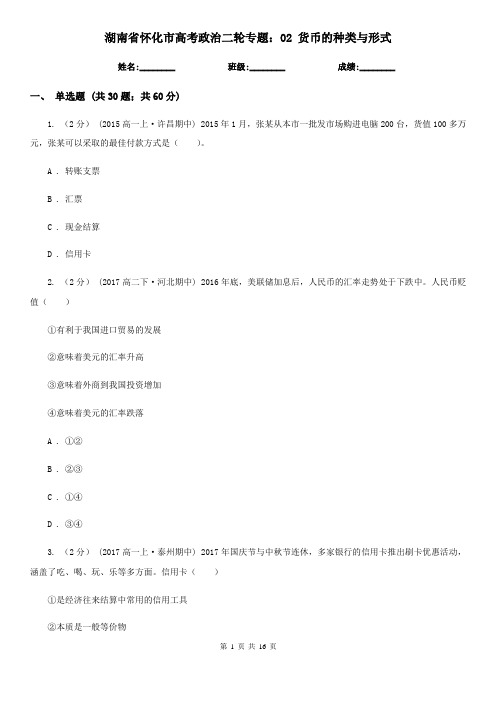 湖南省怀化市高考政治二轮专题：02 货币的种类与形式