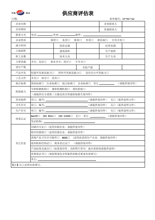供应商引入评估表