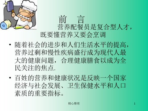 营养配餐员-基础知识学习资料.ppt