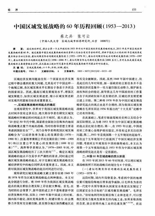 中国区域发展战略的60年历程回顾(1953—2013)