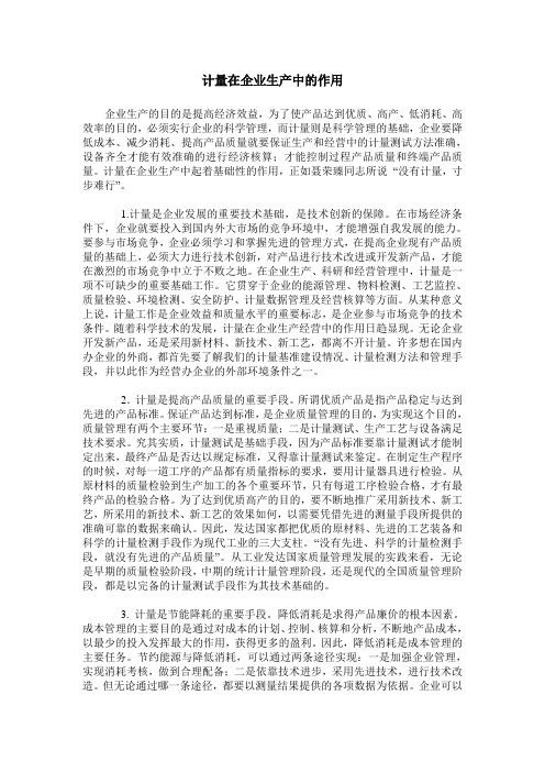 计量在企业生产中的作用