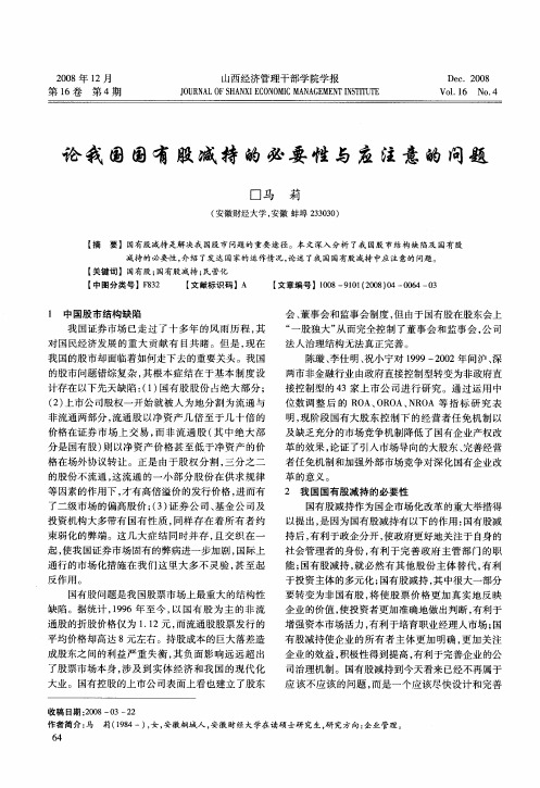 论我国国有股减持的必要性与应注意的问题